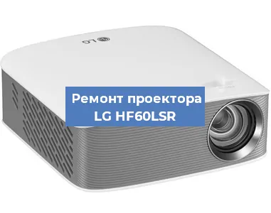 Замена линзы на проекторе LG HF60LSR в Воронеже